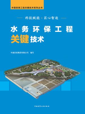 cover image of 水务环保工程关键技术
